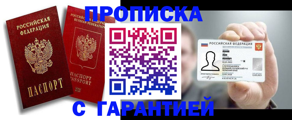 прописка штамп в Междуреченске